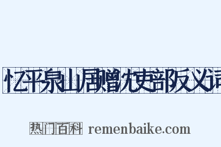 忆平泉山居赠沈吏部反义词是什么意思的图片